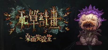 本草计划·桌面实验室 Herba Project : Desktop Lab Build.19175900 官方中文【40M】
