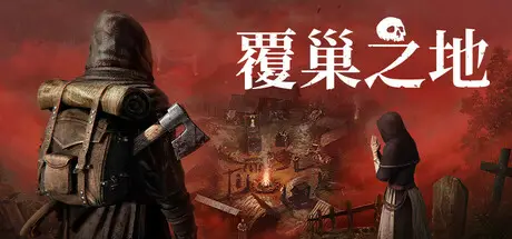 覆巢之地 Nested Lands V0.8.3.1 官方中文 GOG安装版【10G】