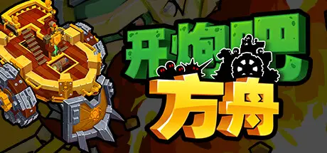 开炮吧 方舟 Zombie Rollerz: The Last Ship Build.19068526 官方中文【700M】