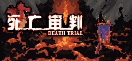 死亡审判 DEATH TRIAL Build.19046676 官方中文【200M】