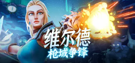 维尔德：枪域争锋 Vilde V1.0.3.1 官方中文【2.9G】