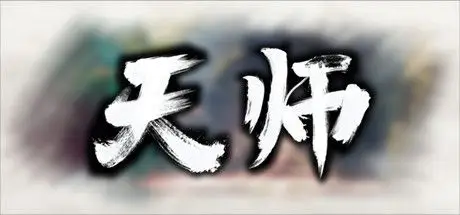 天 师 ImmortalMaster V1.1.54.42 官方中文 解压即撸【463M】  ❤ 收藏