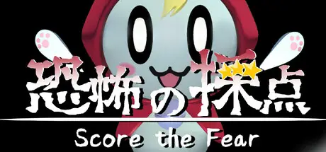 恐惧评分 -Score the Fear- 官方中文 ISO镜像【500M】