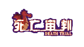 死亡审判 DEATH TRIAL Build.19046676 官方中文【200M】插图2