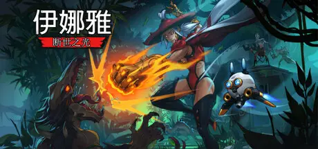 伊娜雅：断世之光 Inayah – Life after Gods v1.0.4 hf2 官方中文 STEAM版【4.2G】