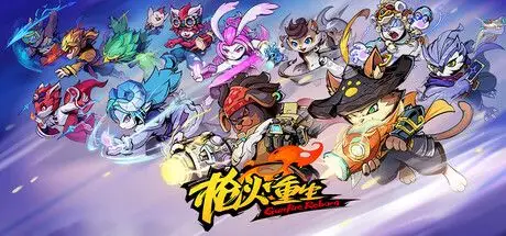 枪火重生/Gunfire Reborn V20250705 最新中文学习版【2.5G】