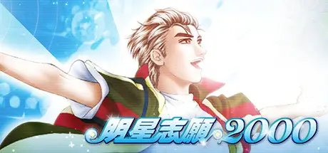 明星志愿2000 / Stardom 2000 Build.8520386 官方繁中【390M】