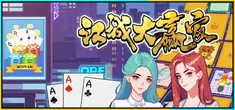【修复】江城 大赢家 Big Winner Build.19051826 官方中文【840M】