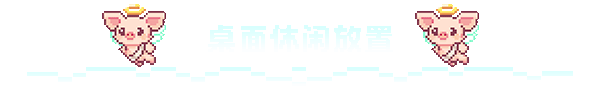 桌 宠 屋 Desk Paws Build.19046016 官方中文【140M】插图6