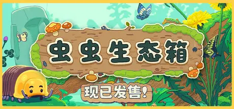 🦋🐌🦗🐝🐞🐛🦐生态箱 V1.2.1 官方中文【150M】