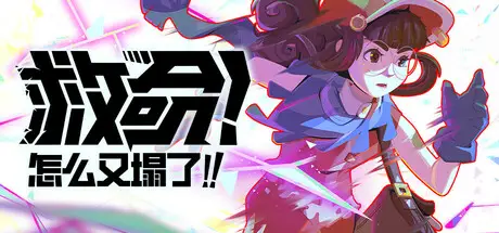 救命！怎么又塌了! Haste Build.19078419 官方中文【2G】