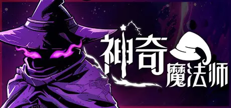 神奇魔法师 An Amazing Wizard Build.19070391 官方中文 STEAM版【600M】插图1