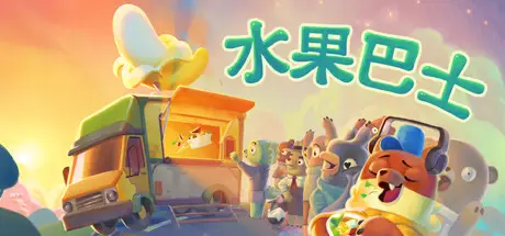 水果巴士 Fruitbus V1.0.12 官方中文 ISO镜像【2.3G】