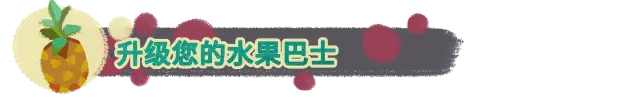 水果巴士 Fruitbus V1.0.12 官方中文 ISO镜像【2.3G】插图3 水果巴士 Fruitbus V1.0.12 官方中文 ISO镜像【2.3G】插图3