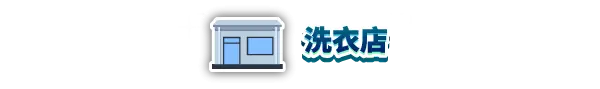洗衣店模拟器 Laundry Store Simulator Build.19078565 官方中文【730M】插图2 洗衣店模拟器 Laundry Store Simulator Build.19078565 官方中文【730M】插图2