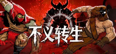 不义 转生 IGNOBLE Build.24857235 官方中文【140M】