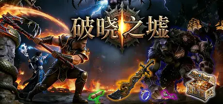 破晓 之墟 Ruins of Dawn Build.24933058 官方中文【2G】