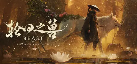 轮回 之兽 Beast of Reincarnation Build.24871749 官方中文【32G】