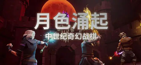 月色涌起 Rising Moonshade Build.24940801 官方中文【1.3G】