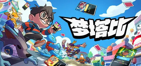 梦塔比 Montabi Build.24730539 官方中文【1G】