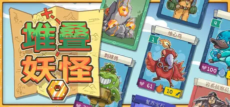 堆叠妖怪 Stackmon Build.24980151 官方中文【900M】