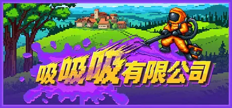 吸吸吸有限公司 Sludgineers Build.25018339 官方中文【170M】