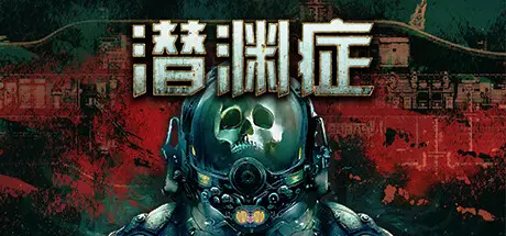 潜渊症 Barotrauma Build.23799131 最新官方中文【1.4G】