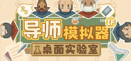 导师模拟器：桌面实验室 Professor Simulator Build.24707903 官方中文【60M】