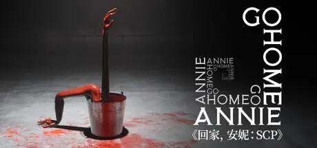 回家，安妮：SCP / Go Home Annie: An SCP Game V1.0.65 官方中文 GOG安装版【12G】