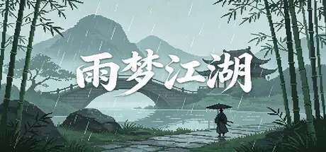 雨梦江湖 Build.25139430 官方中文【40M】