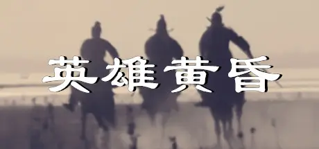 英雄黄昏-文字三国志 Build.23059055+DLC 官方中文【40M】