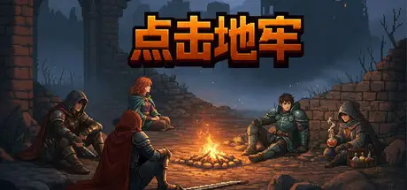 点击地牢 Tap Dungeon Build.25103821 官方中文【300M】