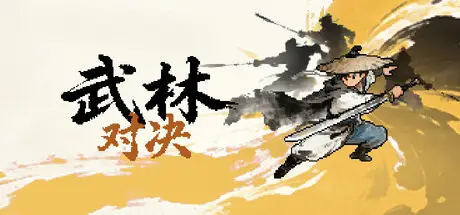 武林对决 WuLin Showdown Build.25019694 官方中文【180M】