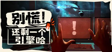 别慌！还剩一个引擎哈 Don’t Panic! It is Just Turbulence Build.23979657 官方中文【900M】