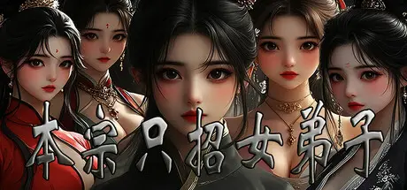 本宗只招女弟子 This sect accepts female disciples only Build.18653636 官方中文【850M】