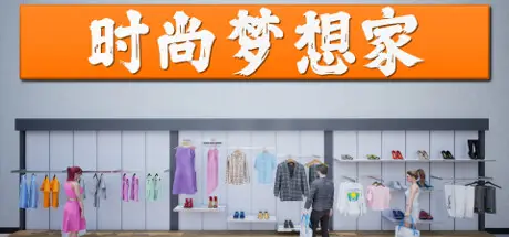 时尚梦想家 Retail Company Simulator v1.1.005 官方中文【2.8G】