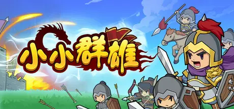 小小 群雄 Little Heroes Build.18370226 官方中文【100M】