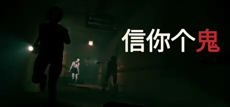 信你个鬼 DON’T GET GOT V0.1.3 官方中文【3G】