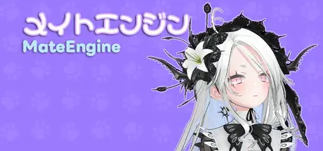 伴侣引擎 MateEngine v1.8.8 官方繁中【3G】