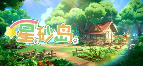 星 砂 岛 Starsand Island Build.25230454 官方中文【8G】