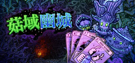 菇域幽城 Shroom and Gloom Build.25296624 官方中文【1.2G】