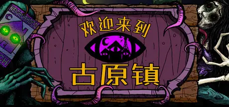 欢迎来到古原镇 Welcome to Elderfield Build.25237258 官方中文【1G】