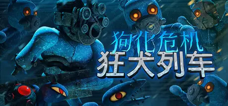 狗化危机 Fright Train Build.25311219 官方中文【630M】