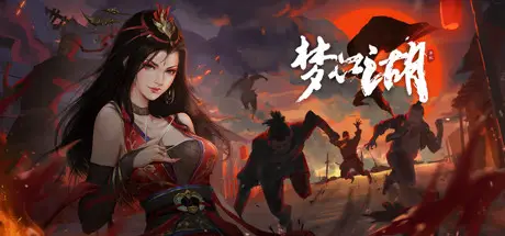 梦 江 湖 Build.25390164 官方中文【750M】