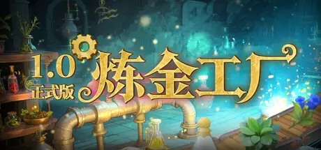 炼金工厂 Alchemy Factory Build.25321648 官方中文【3.3G】