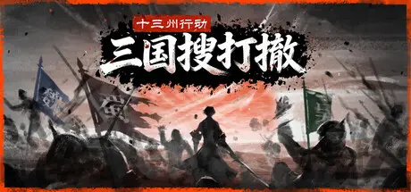 三国搜打撤 Build.25335967 官方中文【750M】