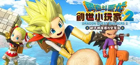 勇者斗恶龙 创世小玩家2 DRAGON QUEST BUILDERS 2 V1.7.3A 官方中文 ISO安装版【3.9G】