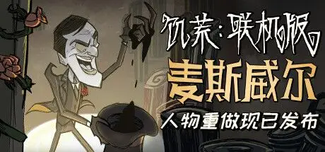 饥荒联机版 Don’t Starve Together v619045 最新官方中文 单机游戏 游戏下载 解压即玩【2.6G】