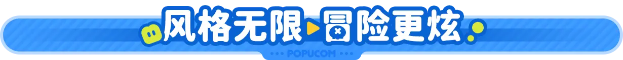 泡姆 泡姆 POPUCOM V1.1.2 官方中文【8.6G】插图10