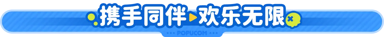 泡姆 泡姆 POPUCOM V1.1.2 官方中文【8.6G】插图4